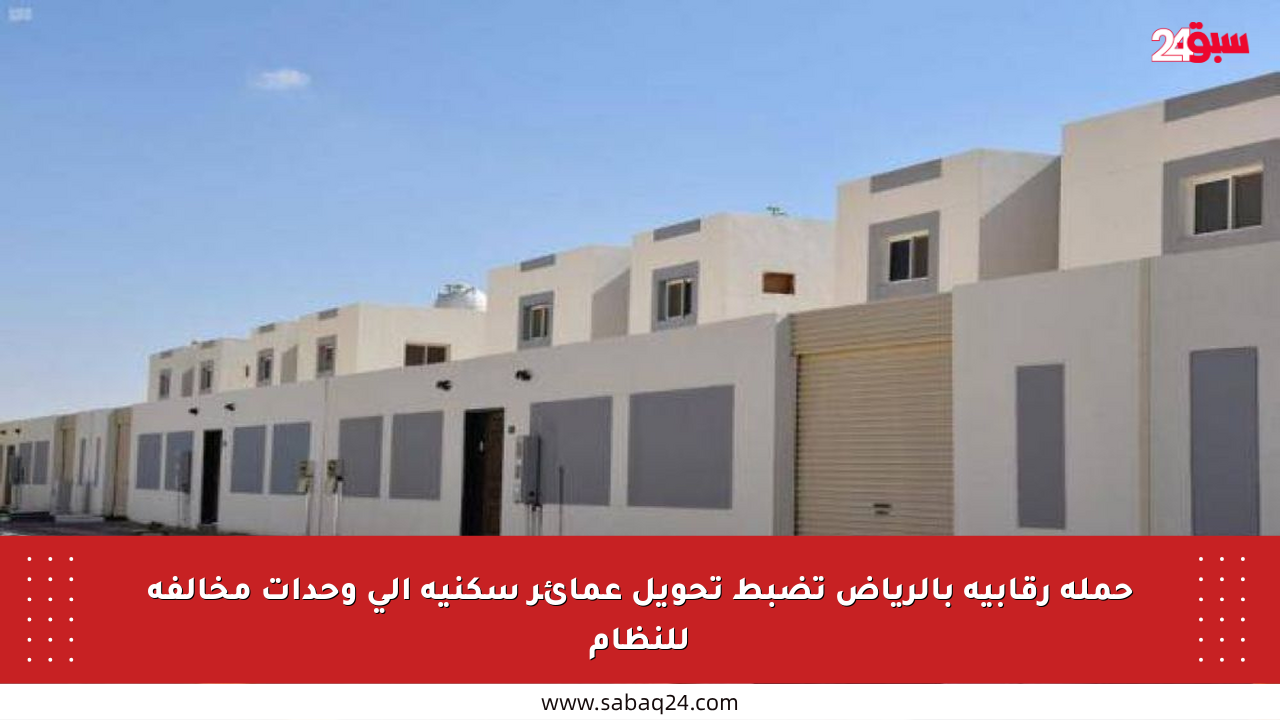 حملة رقابية بالرياض تضبط تحويل عمائر سكنية إلى وحدات مخالفة للنظام